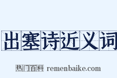 出塞诗近义词是什么意思的图片